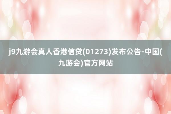 j9九游会真人香港信贷(01273)发布公告-中国(九游会)官方网站