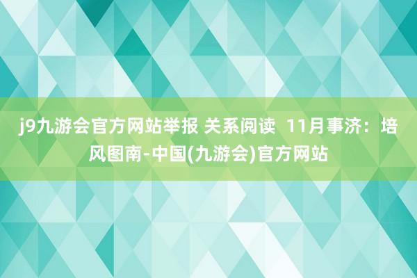 j9九游会官方网站举报 关系阅读  11月事济：培风图南-中国(九游会)官方网站