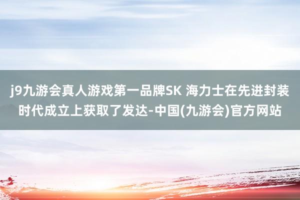 j9九游会真人游戏第一品牌SK 海力士在先进封装时代成立上获取了发达-中国(九游会)官方网站