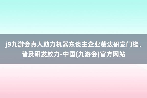 j9九游会真人助力机器东谈主企业裁汰研发门槛、普及研发效力-中国(九游会)官方网站