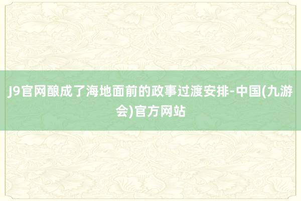 J9官网酿成了海地面前的政事过渡安排-中国(九游会)官方网站