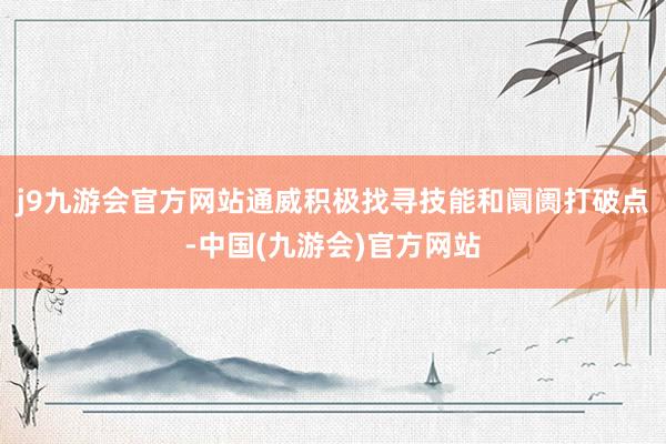 j9九游会官方网站通威积极找寻技能和阛阓打破点-中国(九游会)官方网站