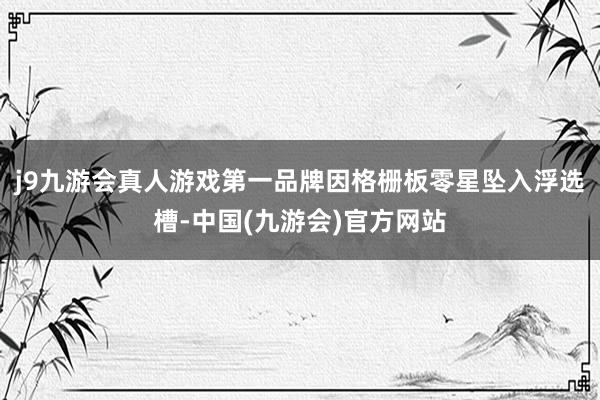 j9九游会真人游戏第一品牌因格栅板零星坠入浮选槽-中国(九游会)官方网站