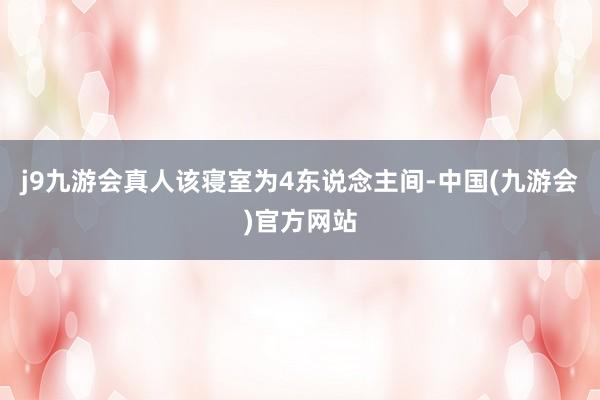 j9九游会真人该寝室为4东说念主间-中国(九游会)官方网站