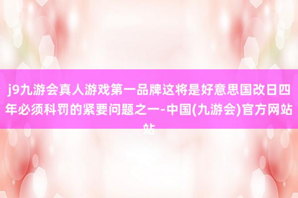 j9九游会真人游戏第一品牌这将是好意思国改日四年必须科罚的紧要问题之一-中国(九游会)官方网站