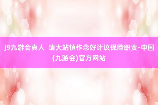 j9九游会真人  请大站镇作念好计议保险职责-中国(九游会)官方网站