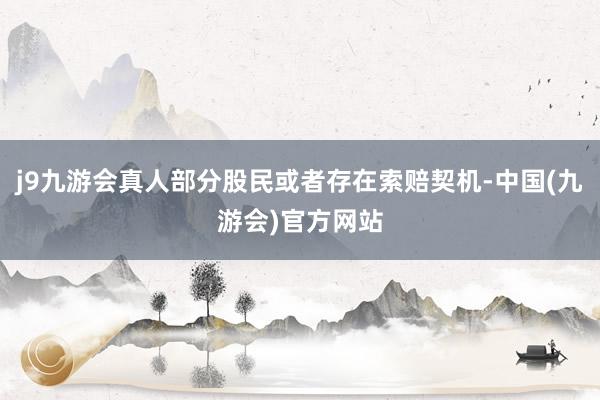 j9九游会真人部分股民或者存在索赔契机-中国(九游会)官方网站