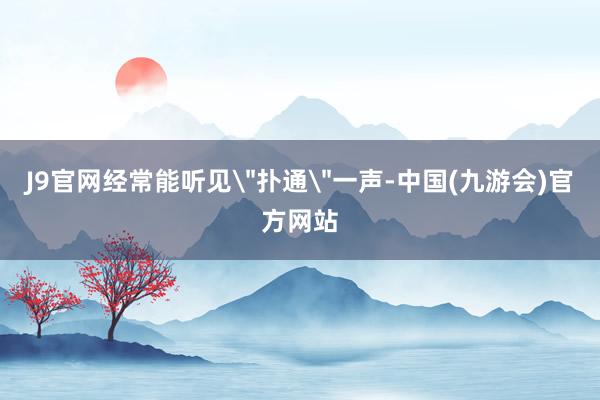 J9官网经常能听见