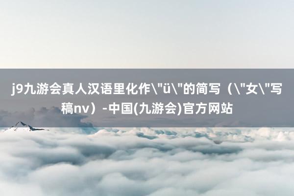 j9九游会真人汉语里化作